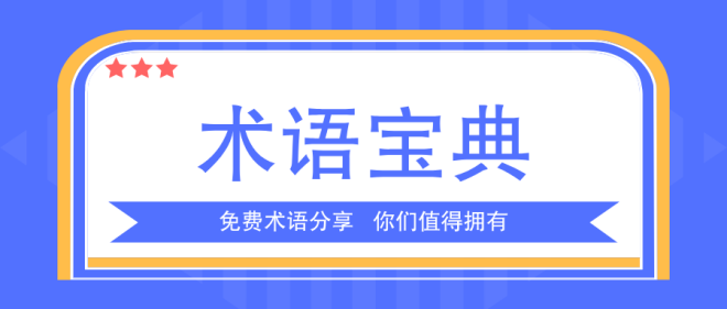 中英術(shù)語(yǔ)對(duì)照